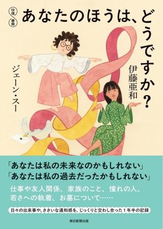 ジェーン・スーさん×伊藤亜和さん『往復書簡　あなた