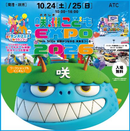 『第14回咲洲こどもEXPO2026』10月24日(土)・25日(日)