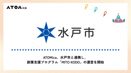 ATOMica、水戸市と連携し、創業支援プログラム「MITO 