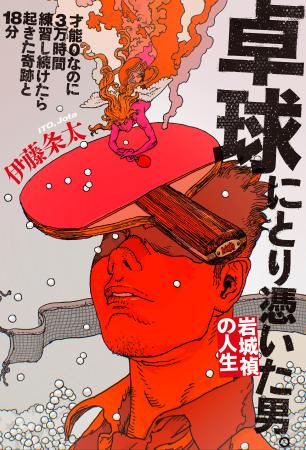 【ノンフィクション新刊】卓球に3万時間を捧げた、才 【ノンフィクション新刊】卓球に3万時間を捧げた、才