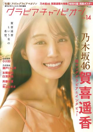 10月30日発売『グラビアチャンピオン』VOL.14表紙解禁