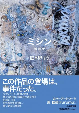 入手困難だった『下妻物語』著者・嶽本野ばら伝説の作 入手困難だった『下妻物語』著者・嶽本野ばら伝説の作