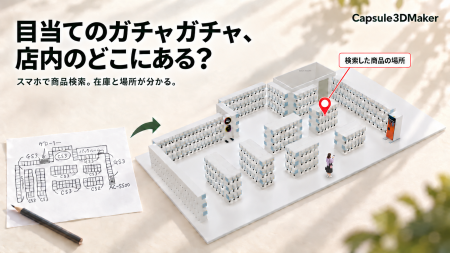目当てのガチャガチャ、店内のどこにある？商品の場所