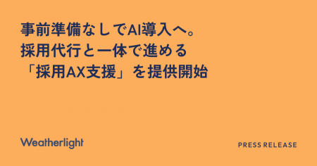 事前準備なしでAI導入へ。採用代行と一体で進める「採 事前準備なしでAI導入へ。採用代行と一体で進める「採