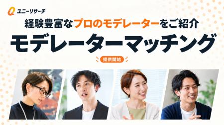 ユニーリサーチ、経験豊富なプロのモデレーターと企業