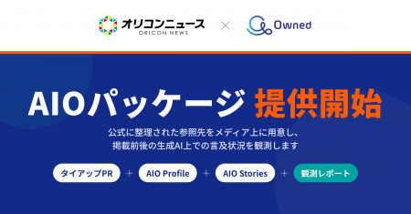 Owned、オリコンニュースと共同で「AIOパッケージ」の Owned、オリコンニュースと共同で「AIOパッケージ」の