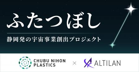 ALTILANと中部日本プラスチック、静岡発の宇宙プロジ ALTILANと中部日本プラスチック、静岡発の宇宙プロジ
