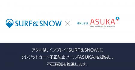 アクル、国内最大級のスキー場情報サイト「SURF&SNOW