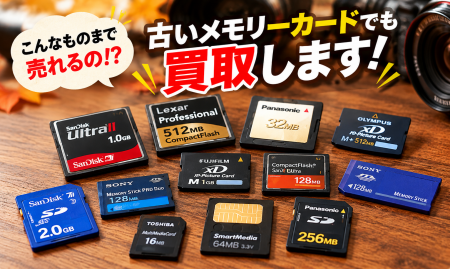 「30年前のメモリーカード」が売れるかも?買いクル× 「30年前のメモリーカード」が売れるかも?買いクル×