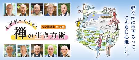 10名の禅僧が“心を軽やかにするヒント”を語ったCD講話 10名の禅僧が“心を軽やかにするヒント”を語ったCD講話
