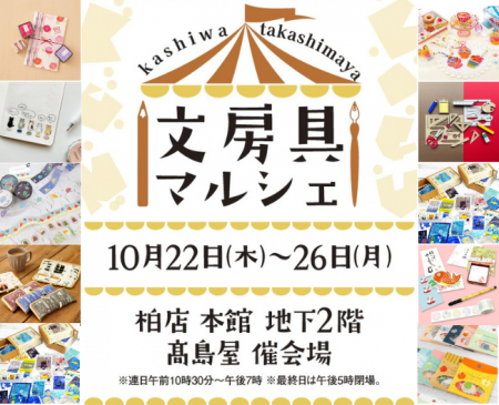 【柏高島屋】文房具マルシェ10月22日（木）から開催！