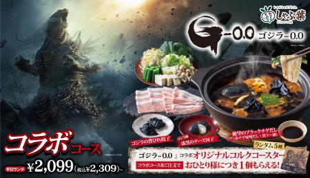 ゴジラ襲来でしゃぶ葉に異変！？初の映画コラボ実現！