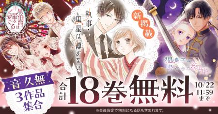 エキゾチックな世界観で読者を魅了する音久無『執事・ エキゾチックな世界観で読者を魅了する音久無『執事・