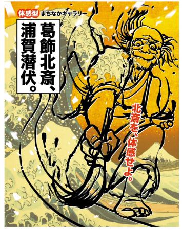 浦賀のまちを舞台にした、「葛飾北斎、浦賀潜伏。~体 浦賀のまちを舞台にした、「葛飾北斎、浦賀潜伏。~体