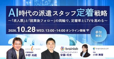 【10/28開催・派遣会社向け】AI時代の派遣スタッフ定