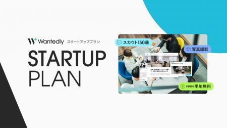 ウォンテッドリー、スタートアップの「攻めの採用活動