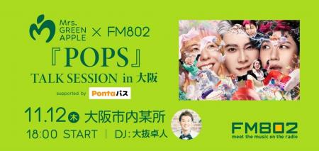 Mrs. GREEN APPLE × FM802『POPS』TALK SESSION in 大