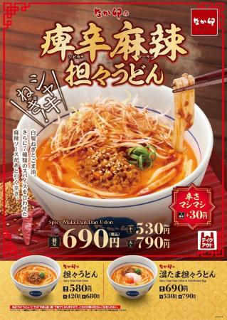 【なか卯】なか卯の「担々うどん」に新商品が登場！痺