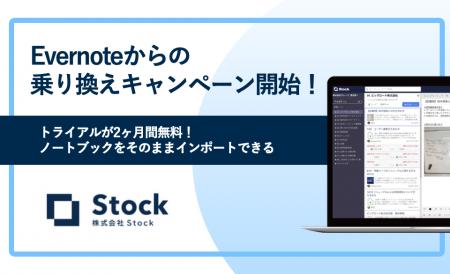 25万社以上が使う「Stock」、Evernoteからの乗り換え