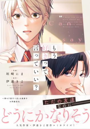 話題の青春BLコミック『もう好きって言っていい？』紙