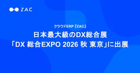 クラウドERP『ZAC』、日本最大級のDX総合展「DX 総合E