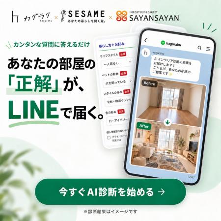 【カグラク】AIが理想の部屋を提案。家具・ラグの購入 【カグラク】AIが理想の部屋を提案。家具・ラグの購入