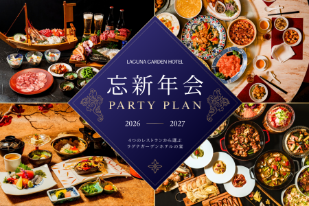 4つのレストランで楽しむ「2026-2027 忘新年会プラン 4つのレストランで楽しむ「2026-2027 忘新年会プラン