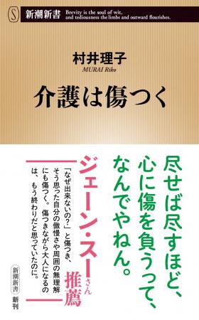 ジェーン・スーさん推薦！　介護者の苦悩を150％の本