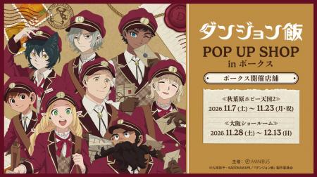 『TVアニメ「ダンジョン飯」 POP UP SHOP in ボークス