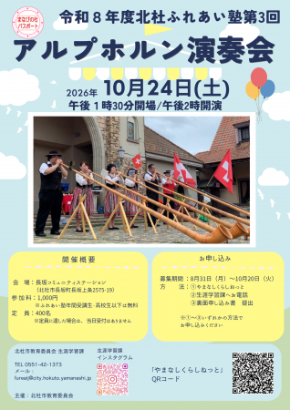 北杜ふれあい塾「アルプホルン演奏会」10月24日に長坂