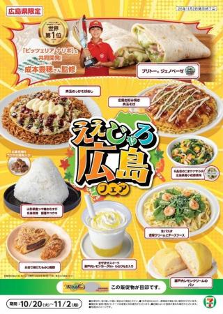 【広島県限定】ご当地グルメや地元食材による「ええじ