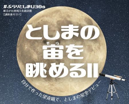 若い世代を対象とした星空観察講座「＃ぷらりとしまU3