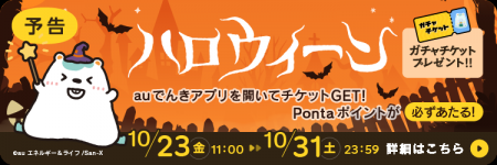 【ハロウィン特別企画】auでんきアプリを開くだけでガ 【ハロウィン特別企画】auでんきアプリを開くだけでガ