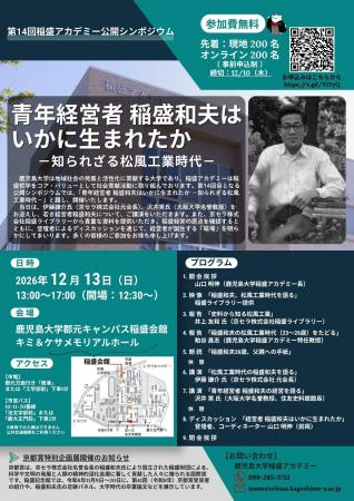 【鹿児島大学】 「青年経営者 稲盛和夫はいかに生まれ 【鹿児島大学】 「青年経営者 稲盛和夫はいかに生まれ