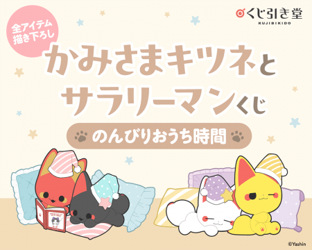 オール描き下ろし！　大人気コミック「かみさまキツネ