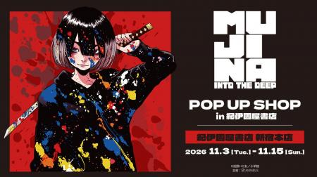 「『MUJINA INTO THE DEEP』 POP UP SHOP in 紀伊國屋