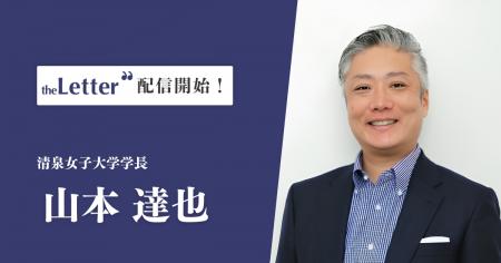 清泉女子大学学長の「山本達也」氏がプロ向け執筆プラ