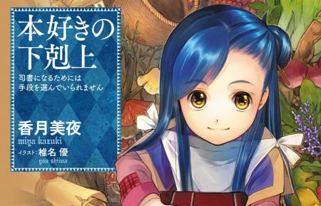 『本好きの下剋上』シリーズ累計1500万部突破!(電子 『本好きの下剋上』シリーズ累計1500万部突破!(電子