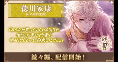 『イケメン戦国 時をかける恋 -永縁-』「徳川家康（CV