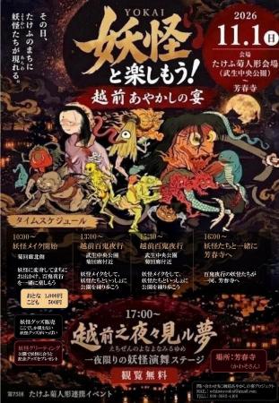 11月1日(日)、福井・越前たけふのまちに妖怪が現れる