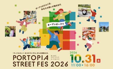 【神戸ポートピアホテル】「PORTOPIA STREET FES 2026 【神戸ポートピアホテル】「PORTOPIA STREET FES 2026