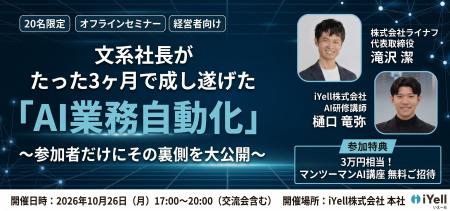 iYell、経営者向けAI課題を相談できる特別セミナーを