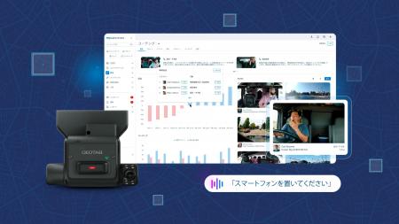 Geotab、日本への本格参入を発表:映像と車両データを Geotab、日本への本格参入を発表:映像と車両データを
