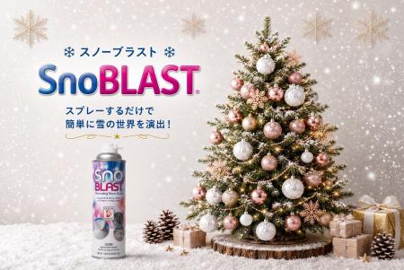 ひと吹きで、リアルな雪の表情を。装飾用スプレー 「