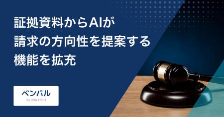 弁護士向け裁判書類作成AI「ベンパル書面作成」、証拠 弁護士向け裁判書類作成AI「ベンパル書面作成」、証拠