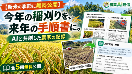【新米の季節に無料公開】今年の稲刈りを、来年の手順 【新米の季節に無料公開】今年の稲刈りを、来年の手順