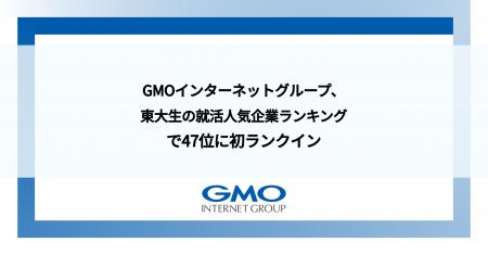 GMOインターネットグループ、東大生の就活人気企業ラ