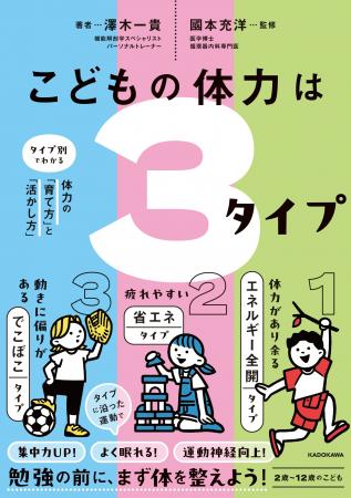 勉強の前に、まず体を整えよう！ 新刊『こどもの体力
