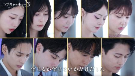 『ラブキャッチャージャパン3』最終話は今夜9時から放
