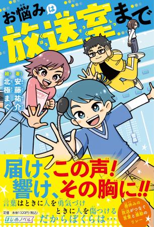 お仕事小説の旗手・安藤祐介が描く初のジュニアノベル お仕事小説の旗手・安藤祐介が描く初のジュニアノベル